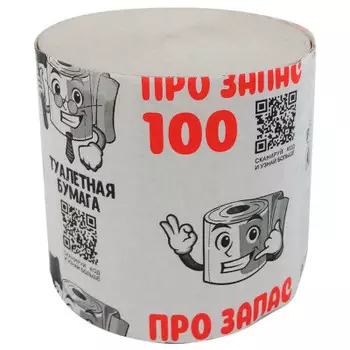 Туалетная бумага про запас 100