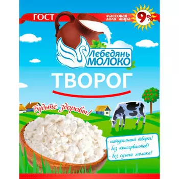 Творог 180г 9% флоу-пак лебедяньмолоко