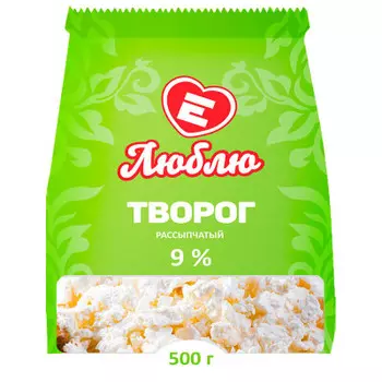 Творог люблю 500 г 9% рассыпчатый