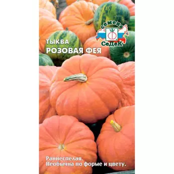 Тыква розовая фея 1г