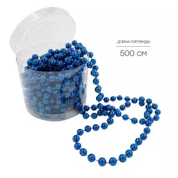 Украшение новогоднее Европа гирлянда из бусин не электрическая 500 см синий ywsml072