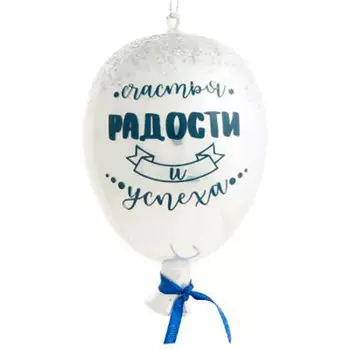 Украшение новогоднее магик тайм воздушный шарик белый из стекла 7 х10 х7см 81793