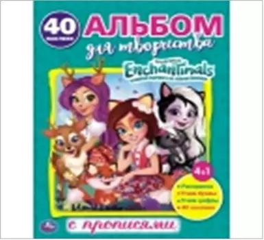 Умка энчантималс. Обучающая раскраска с наклейками