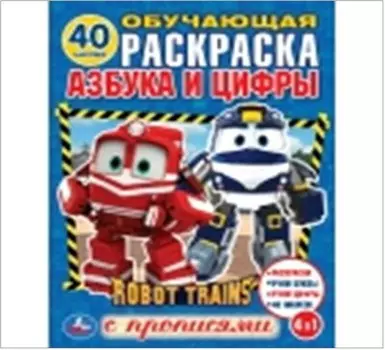 Умка азбука и цифры Робот трейнс Обучающая раскраска с наклейками