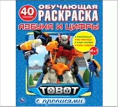 Умка азбука и цифры Тоботы Обучающая раскраска с наклейками