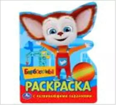 Умка барбоскины развивающая раскраска с вырубкой в виде персонажа