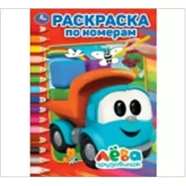 Умка грузовичок лева раскраска по номерам а5