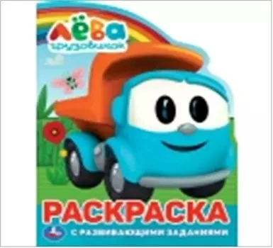 Умка грузовичок лева развивающая раскраска с вырубкой в виде персонажа