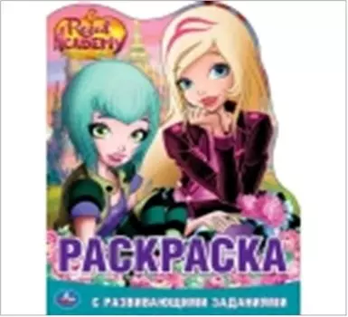 Умка королевская академия развивающая раскраска с вырубкой в виде персонажа