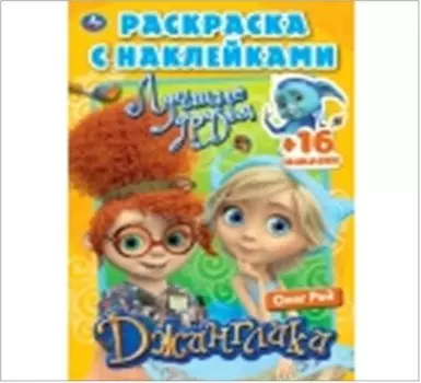 Умка лучшие друзья. Джинглики. Наклей и раскрась