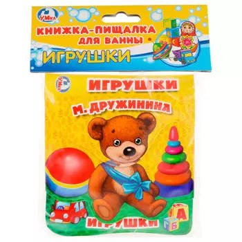 Умка м.дружинина игрушки книга-пищалка для ванны с вырубкой