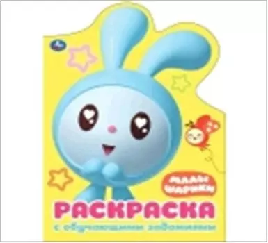 Умка малышарики развивающая раскраска с вырубкой в виде персонажа