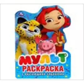 Умка мульт развивающая раскраска с вырубкой в виде персонажамульт развивающая раскраска с вырубкой