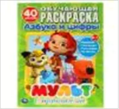 Умка мультмикс Обучающая раскраска с наклейками