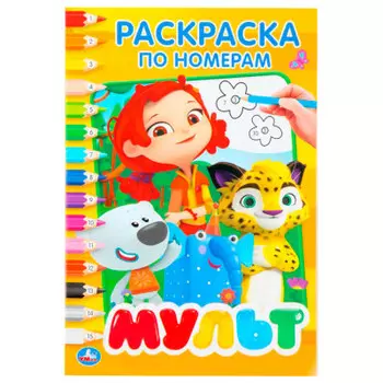 Умка Мультмикс раскраска по номерам а5
