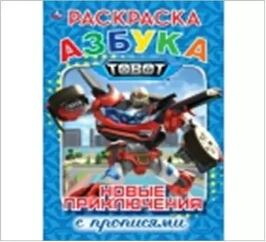 Умка новые приключения Азбука тоботы раскраска с прописями
