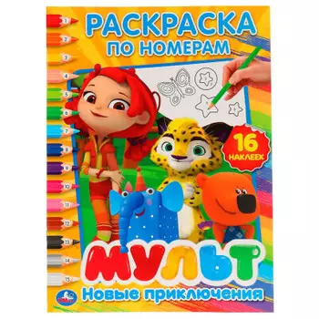 Умка новые приключения. Мультмикс раскраска по номерам с наклейками