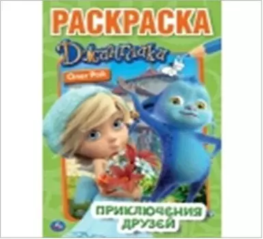 Умка приключения друзей. Джинглики первая раскраска а5