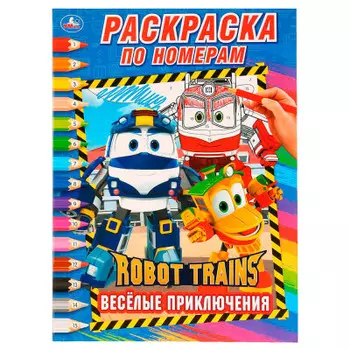 Умка Робот трейнс. раскраска по номерам а4