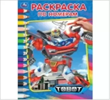 Умка тоботы раскраска по номерам а5