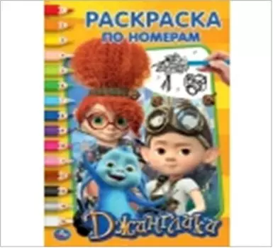Умка веселые приключения. Джинглики раскраска по номерам а5