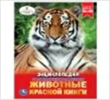 Умка животные красной книги энциклопедия а4 твердый переплет в блоке