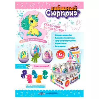 Яйцо с сюрпризом 20 г забавный сюрприз единороги сладкая сказка