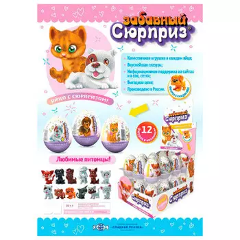 Яйцо с сюрпризом 20г забавный сюрприз щенки и котята Сладкая сказка