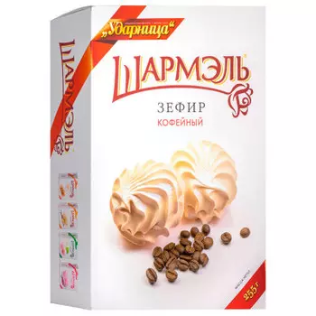 Зефир кофейный шармель 255г ударница