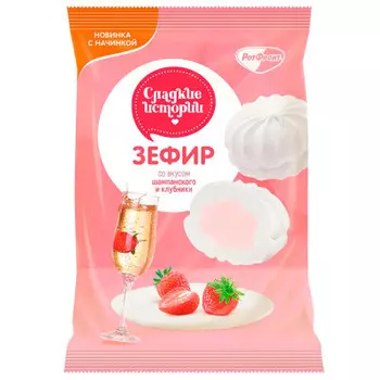 Зефир сладкие истории 250 г со вкусом шампанского и клубники рот фронт