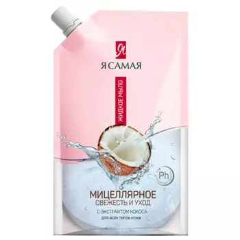 Жидкое крем-мыло я самая 500 мл мицеллярное с экстрактом кокоса дой-пак
