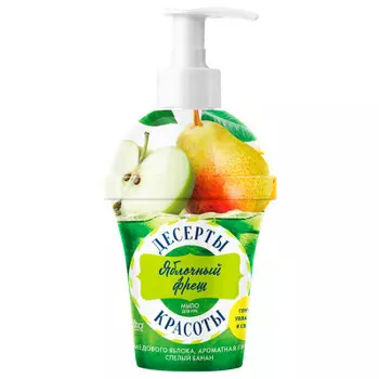Жидкое мыло Десерты красоты 320мл яблочный фреш