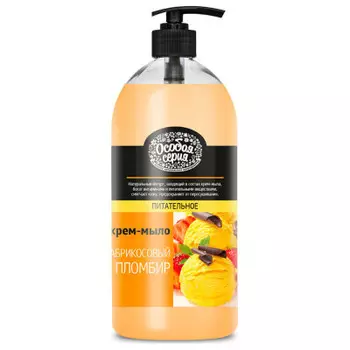 Жидкое мыло-крем Особая серия 1000мл абрикосовый пломбир