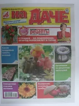 Журнал аиф на даче