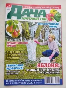 Журнал дача круглый год