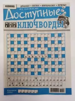 Журнал доступные ключворды