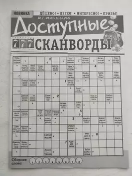 Журнал доступные сканворды
