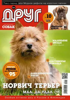 Журнал друг для любителей собак