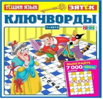 Журнал ключворды тещин язык+зятек