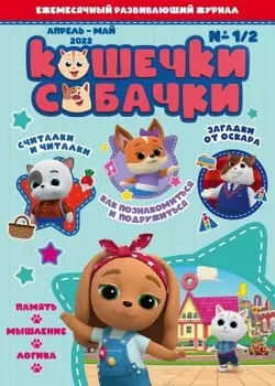 Журнал кошечки-собачки