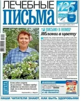 Журнал лечебные письма