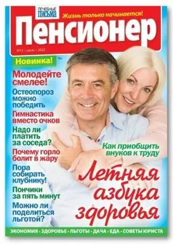 Журнал лечебные письма пенсионер