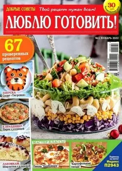 Журнал люблю готовить спец