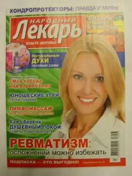 Журнал народный лекарь