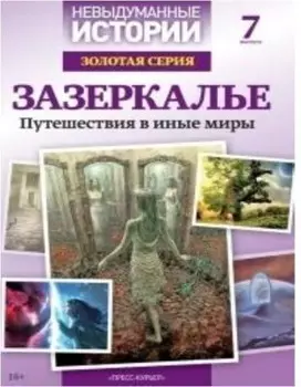 Журнал невыдуманные истории золотая серия