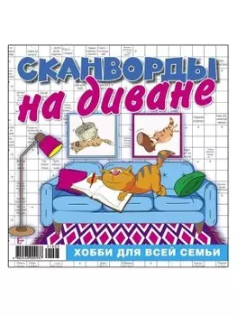 Журнал сканворды на диване