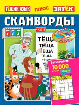 Журнал Сканворды Тёщин язык + Зятёк