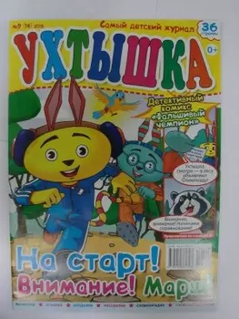 Журнал ухтышка