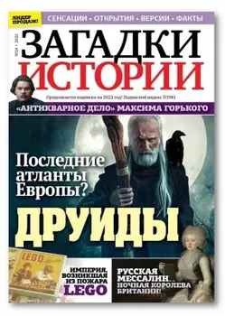 Журнал загадки истории