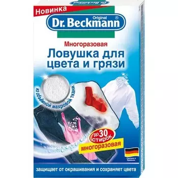 Ловушка для цвета и грязи Dr.Beckmann, многоразовая